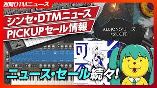 - 【DTMニュース&セール】Behringer無料ソフトシンセ!? 可不ちゃん続報など...【Vocaloid-P / Synth Geek】