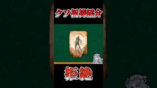 クソ祈祷紹介 拒絶【エルデンリングナイトレイン】 #エルデンリングナイトレイン #エルデンリング #eldenring#クソ祈祷