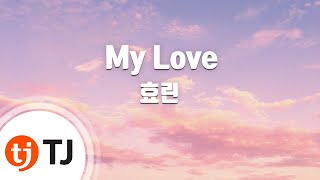 [TJ노래방] My Love - 효린(Feat.베이식) (My Love - Hyolyn) / TJ Karaoke