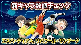 新キャラ数値チェック（事前）、スーパースター、ディアス・エスパダス、フェス、サンターナ・リバウール