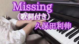Missing 久保田利伸【ピアノ・歌詞付き】弾いてみました🎵