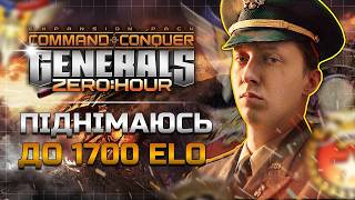 🔥Граю в РЕЙТИНГ іду до 1700 ELO ► C&C Generals Zero Hour