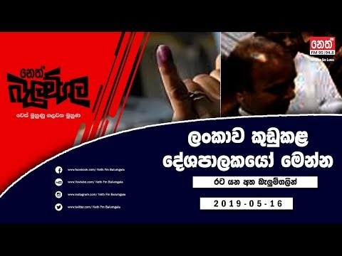 Neth Fm Balumgala | ලංකාව කුඩුකල දේශපාලකයෝ මෙන්න | 2019-05-16
