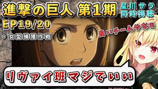 【進撃の巨人/ 第1期(19/20)話】リヴァイ班お気に入りからの衝撃の終わり方で進撃にハマる星川【星川サラ/にじさんじ】