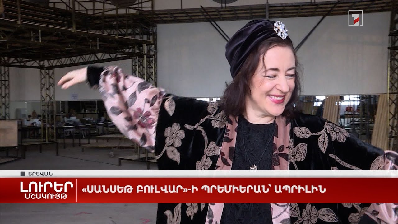 «Սանսեթ բուլվար»-ի պրեմիերան՝ ապրիլին