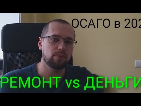 ОСАГО 2020 ремонт или деньги?