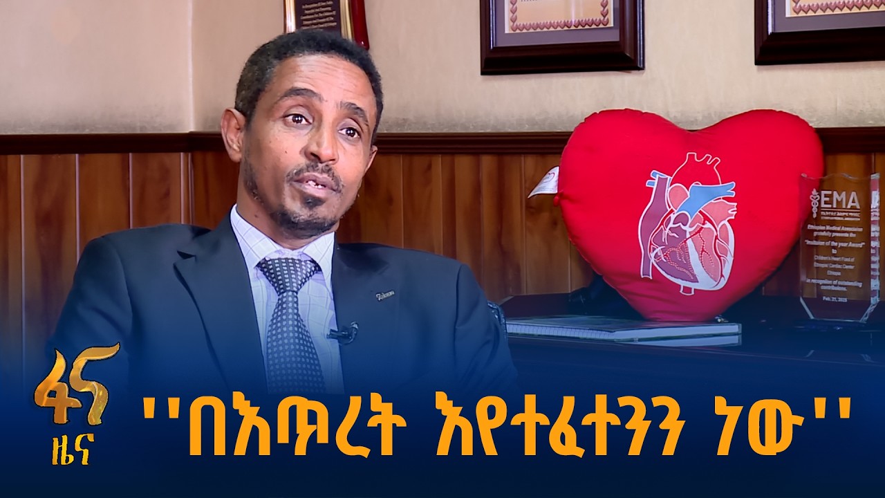 የልብ ጠጋኙ ማዕከል ጥሪ