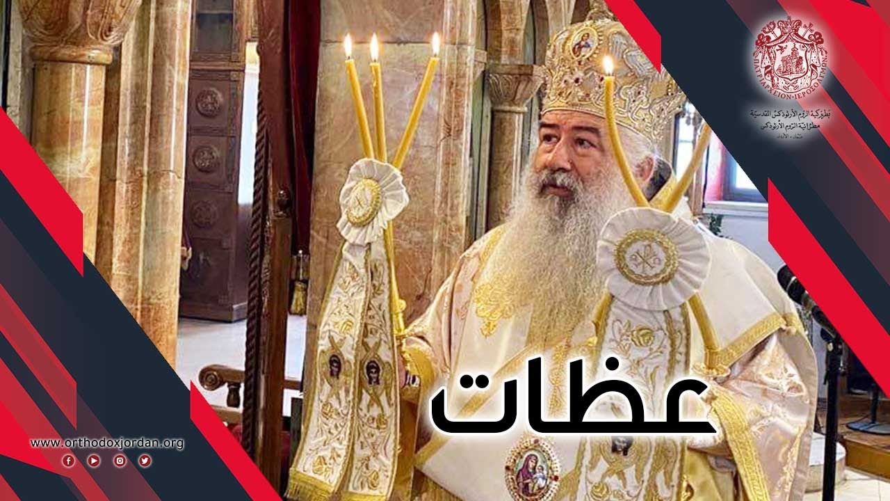 المطران خريستوفوروس: أن الله يدعونا كما دعا القديسين سابقاً