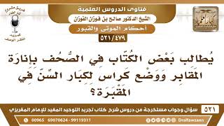 [479 -521] يطالب بعض الكتاب في الصحف بإنارة المقابر ووضع كراس لكبار السن في المقبرة! image