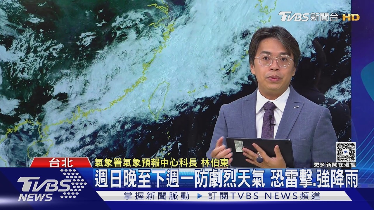 影音/勞動節連假天氣出爐! 出遊把握前2天 週日晚「變天」防雷雨