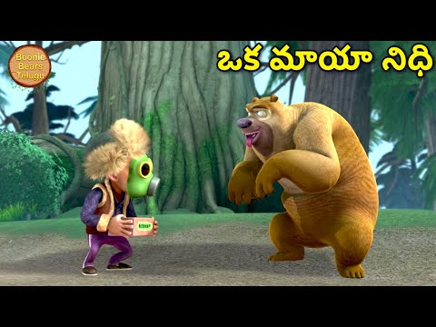ఒక మాయా నిధి | Bablu Dablu Ki Jodi | Kids Cartoon Story In Telugu | Boonie Bears Telugu