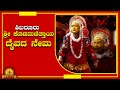 Shibaruru Kodamanittaya Nema ಶಿಬರೂರು ಶ್ರೀ ಕೊಡಮಣಿತ್ತಾಯ �