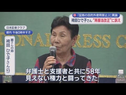 YouTube Video 【再審法】証拠の「目的外使用禁止」に袴田ひで子さん反論「検察の都合がいいように制限される」