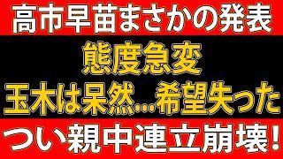【政界激震】高市早苗が国民民主へ“最後通告”!? 玉木雄一郎がまさかの態度急変で連立構想が大混乱…永田町を揺るがす“極秘交渉”の裏側とは！