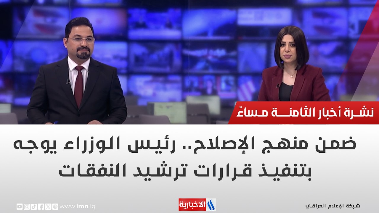 فيديو | ضمن منهج الإصلاح.. رئيس الوزراء يوجه بتنفيذ قرارات ترشيد النفقات.. نشرة الــ 8