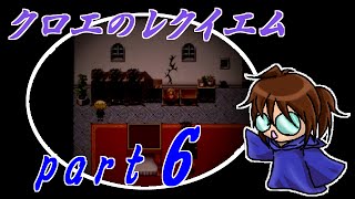 【クロエのレクイエム】笛吹き魔道士の実況プレイpart6