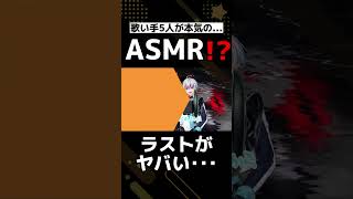- 【音量注意】歌い手5人がASMRマイクで歌ってみた録音した結果wwwwwwwww 【レクイエム】【すたぽら】#shorts