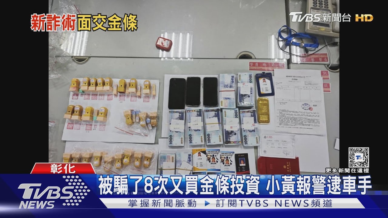 被騙了8次又買金條投資 小黃報警逮車手