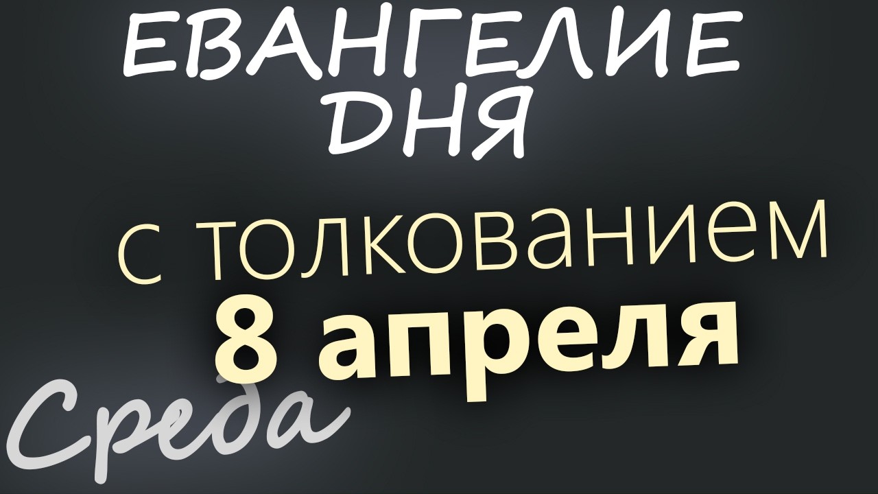 8 апреля Великая Среда  Страстная седмица Евангелие дня 2026 с толкованием