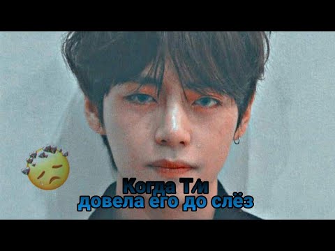 Реакция Bts~Когда ты довела его до слёз, Макне-лайн💖🤧