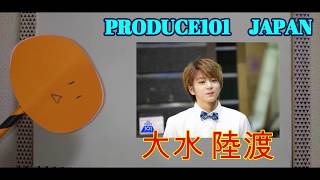 大水 陸渡★produce101 japan★よろしくお願いしマッシュルーム！