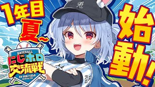 【#にじホロ交流戦】はじめてのプロスピ!ぺこ学、育成開始ぺこ!1年目夏~ぺこ!【ホロライブ/兎田ぺこら】