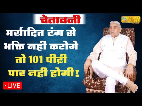 मर्यादित ढंग से भक्ति नहीं करोगे तो 101 पीढ़ी पार नहीं होगी | Sant Rampal Ji |  great kabir