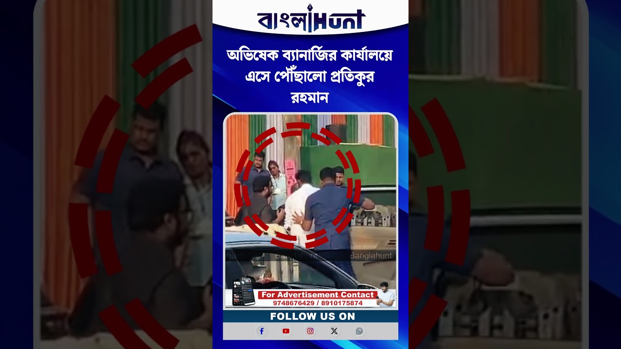 অভিষেক ব্যানার্জির কার্যালয়ে এসে পৌঁছালো প্রতিকুর রহমান