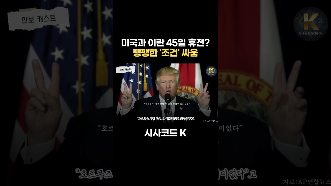 미국과 이란 45일 휴전? 팽팽한 '조건' 싸움