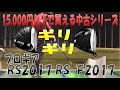 【中古クラブ試打シリーズ】rs2017シリーズ ギリギリの反発性能！