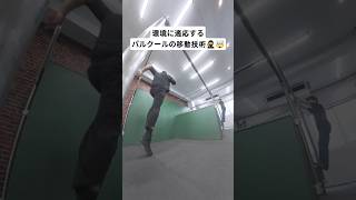 環境に適応するパルクールの移動技術🥷🤯 #パルクール #parkour