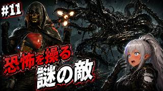 【#11】恐怖を操る謎の敵｜DEATH STRANDING