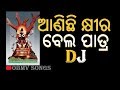 Anichhi Khira Bela Patara || DJ REMIX BHAJAN SONG