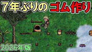 【旧OHOL】７年ぶりにゴム作りをやったら面白かった　～再生マーカー使ってみた～【You Are Hope】【ゆあほぷ】【2026年版】
