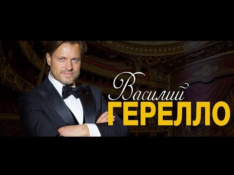 Василий ГЕРЕЛЛО | Звезды мировой оперной сцены