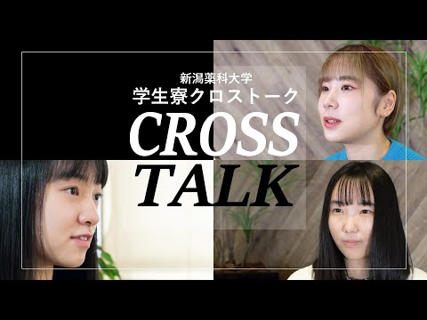 臨床検査学科 新潟薬科大学指定学生寮 寮生クロストーク編