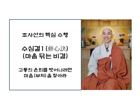 수심결1(修心訣)- 마음을 닦는 비결(대원정사 주지 청강스님)
