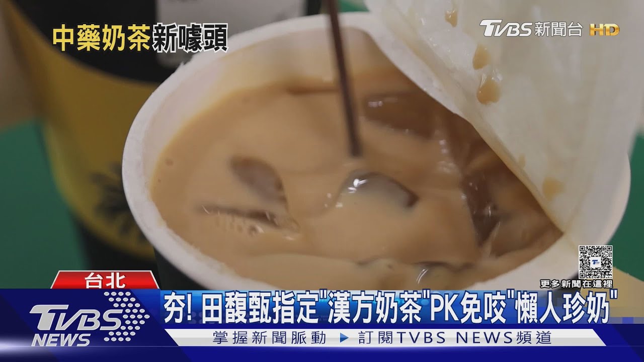 飲料新品戰!田馥甄指定「漢方奶茶」PK免咬「懶人珍奶」