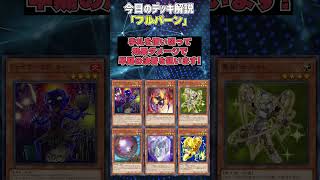 【1分でわかる遊戯王デッキ解説】フルバーン【マスターデュエル-Yu-Gi-Oh!  Master Duel】