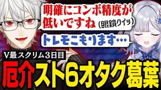 【スト6】中々コンボが繋がらない花芽すみれを見てやっかい後方腕組みオタクになる葛葉【葛葉/にじさんじ/切り抜き】