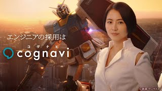長澤まさみ、「機動戦士ガンダム」連邦軍の採用官に!?　3DCGで表現された異世界でガンダムと躍動　「コグナビ」新CM「スキルこそ可能性」編