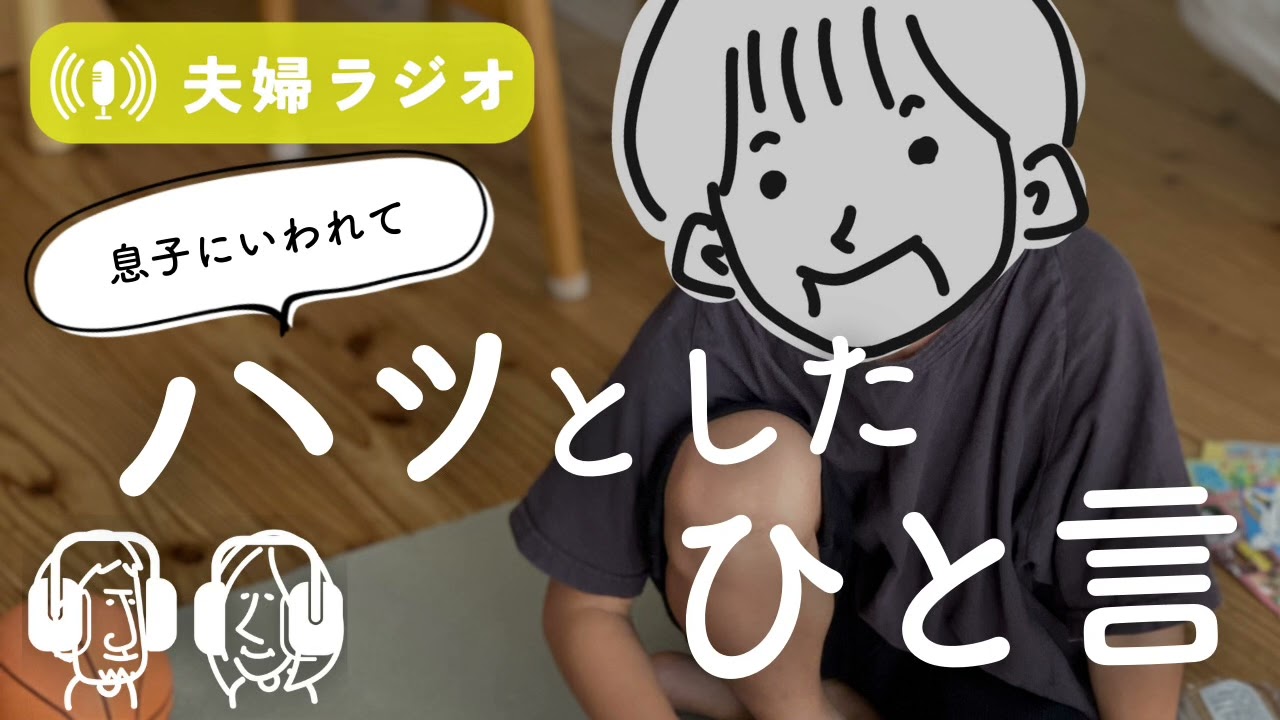 6歳息子にいわれてハッとしたひと言。