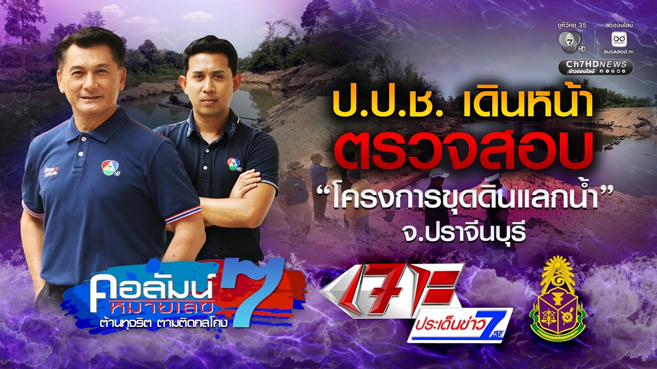 ป.ป.ช.เดินหน้าตรวจสอบ โครงการขุดดินแลกน้ำ จ.ปราจีน?