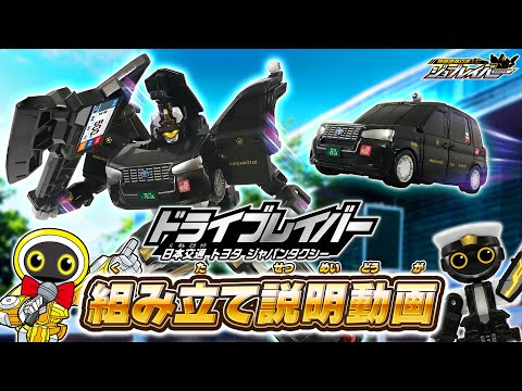 【ジョブレイバー】ＴＪＢ０９ ドライブレイバー 日本交通 トヨタ ジャパンタクシー 組み立て説明動画