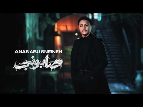 Anas Abu Sneineh (Official Lyric Video) | انس ابو سنينة - صابوني