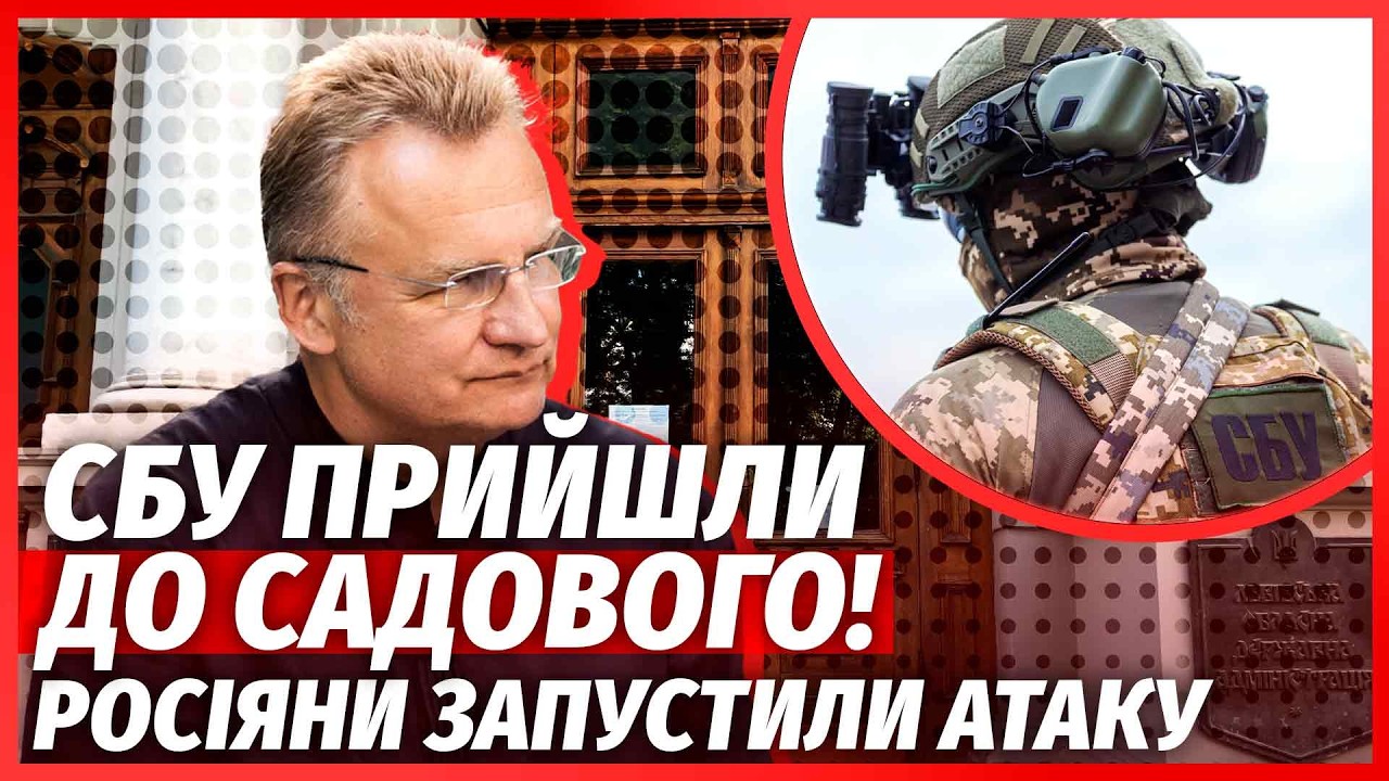 💣Львів ВИБУХНУВ СКАНДАЛОМ! СБУ накрили СХЕМУ ЛЮДЕЙ САДОВОГО? Теракт в ЦЕНТР