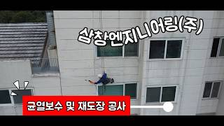 균열보수 및 재도장 공사 (외부 1급 발수성)