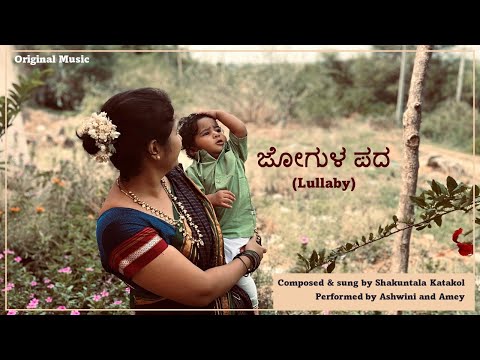 Lali Hadu | Jo Jo | Jogula Pada |Lullaby| Lori| Uttara Karnataka | Janapada