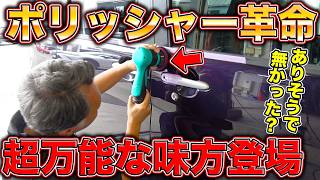 初心者こそ持つべきなポリッシャーはこれ！DIY洗車がレベルアップ！