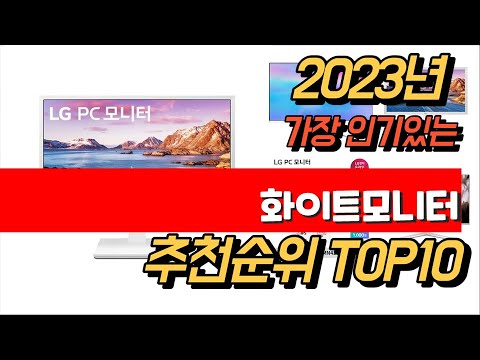 2023년 8월 인기최고 화이트모니터 제품 추천순위 TOP10